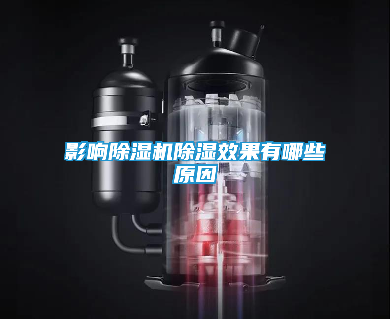 影响除湿机除湿效果有哪些原因