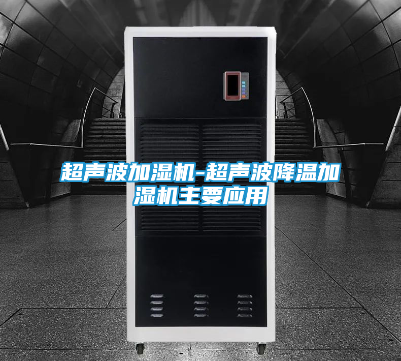 超声波加湿机-超声波降温加湿机主要应用