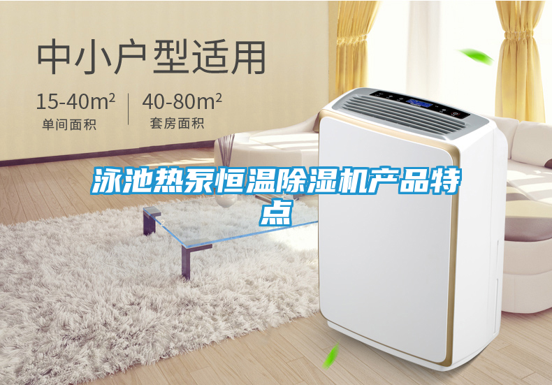 泳池热泵恒温除湿机产品特点