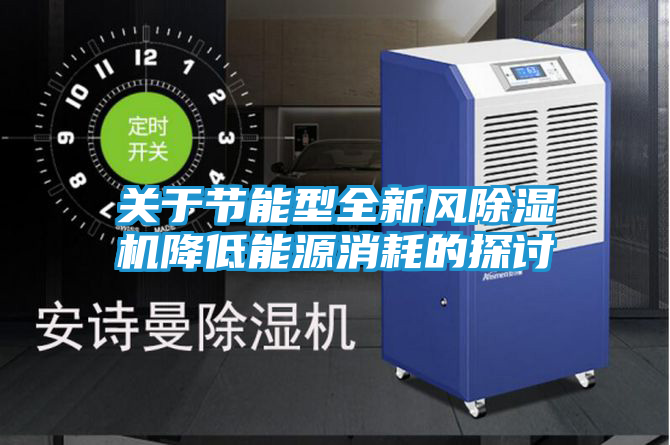 关于节能型全新风除湿机降低能源消耗的探讨