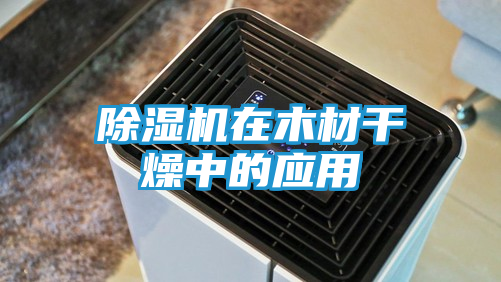 除湿机在木材干燥中的应用