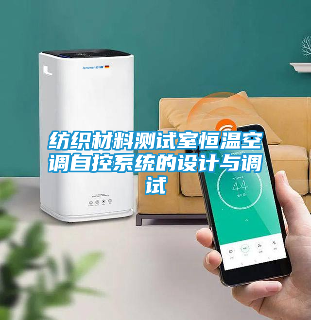 纺织材料测试室恒温空调自控系统的设计与调试