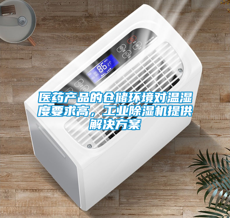 医药产品的仓储环境对温湿度要求高，工业除湿机提供解决方案