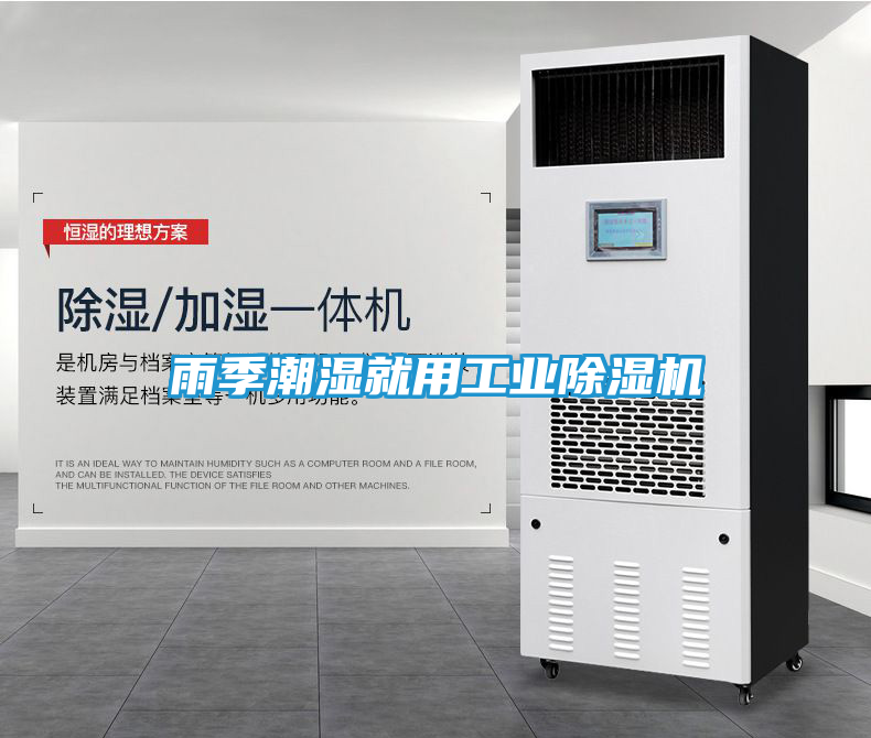 雨季潮湿就用工业除湿机