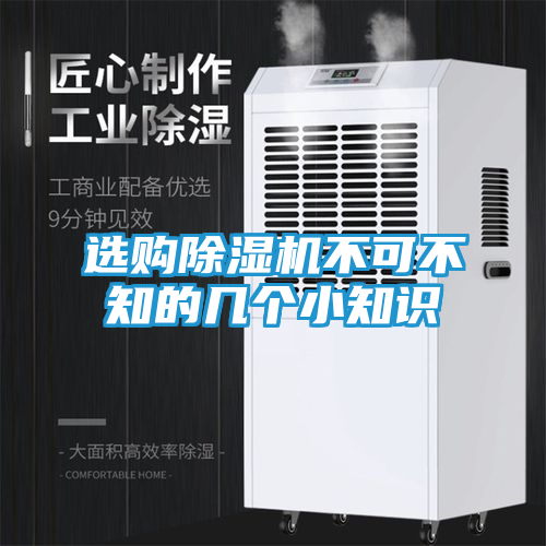选购除湿机不可不知的几个小知识