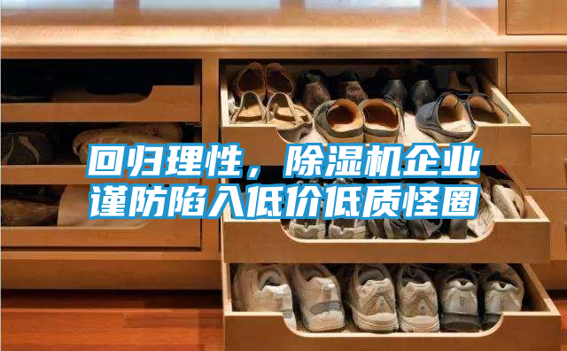 回归理性，除湿机企业谨防陷入低价低质怪圈