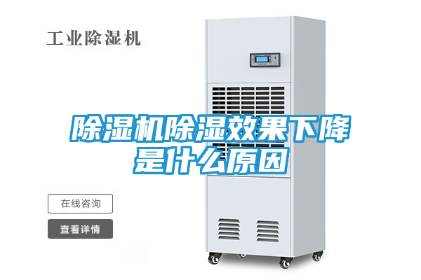 除湿机除湿效果下降是什么原因
