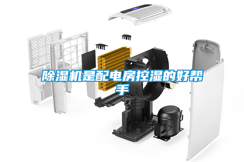 除湿机是配电房控湿的好帮手