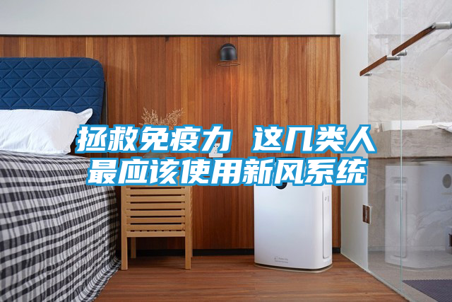 拯救免疫力 这几类人最应该使用新风系统