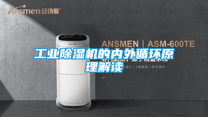 工业除湿机的内外循环原理解读