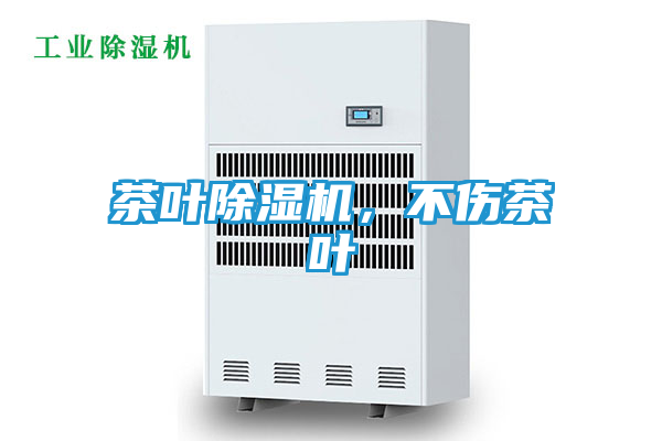 茶叶除湿机，不伤茶叶