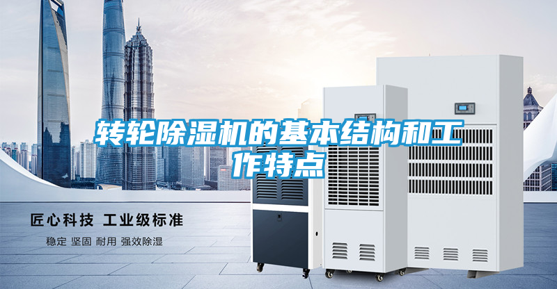 转轮除湿机的基本结构和工作特点