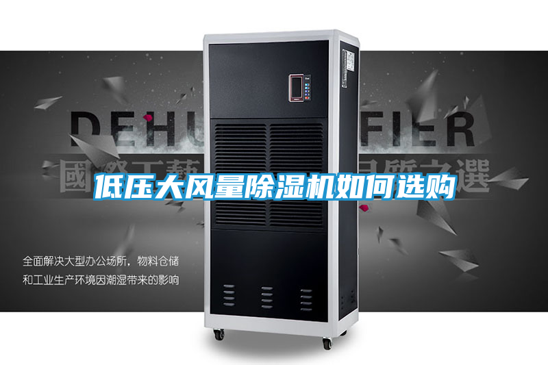 低压大风量除湿机如何选购