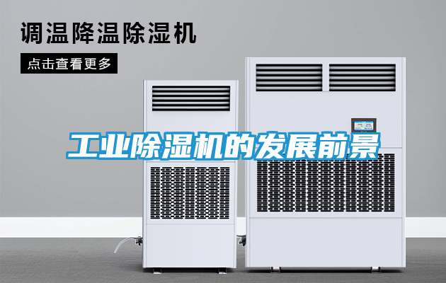 工业除湿机的发展前景
