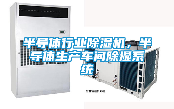 半导体行业除湿机，半导体生产车间除湿系统