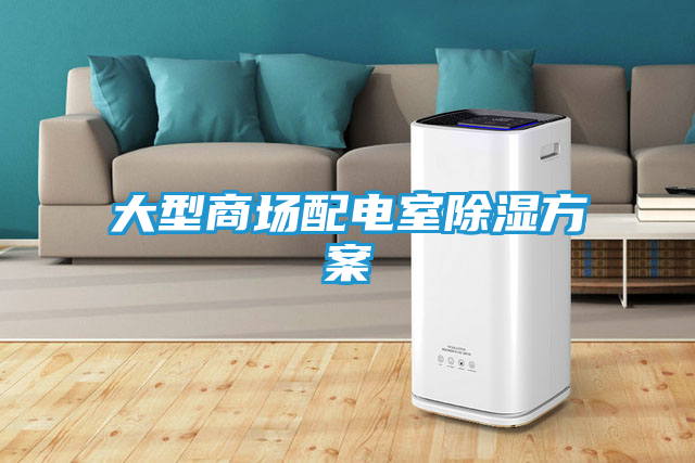 大型商场配电室除湿方案