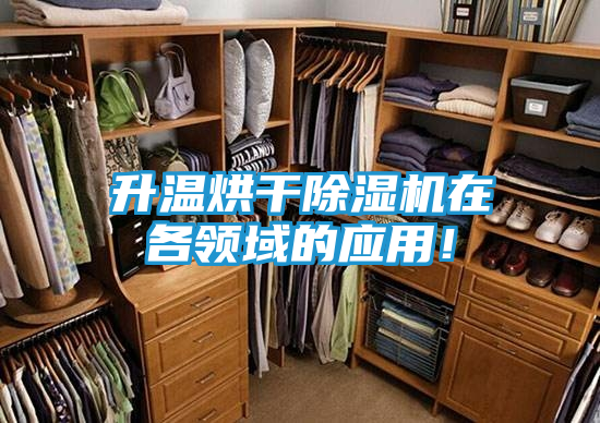 升温烘干除湿机在各领域的应用！