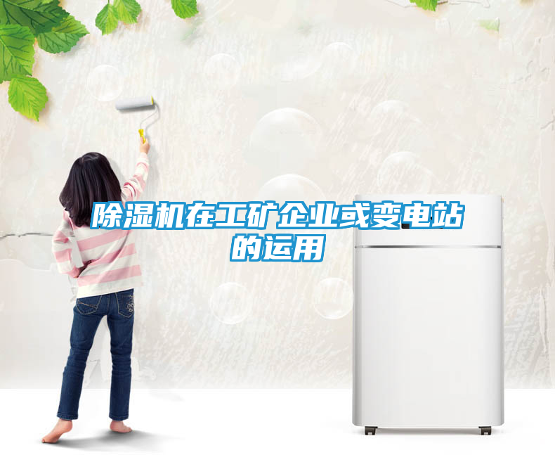 除湿机在工矿企业或变电站的运用