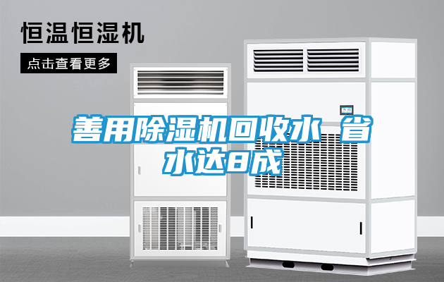 善用除湿机回收水 省水达8成