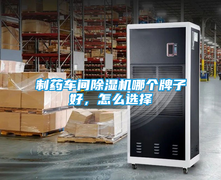 制药车间除湿机哪个牌子好，怎么选择
