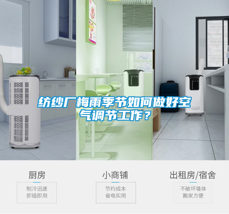 纺纱厂梅雨季节如何做好空气调节工作？