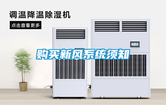 购买新风系统须知