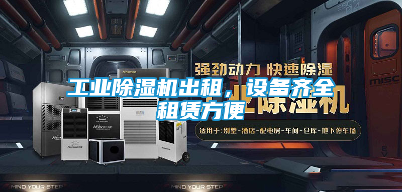 工业除湿机出租，设备齐全租赁方便