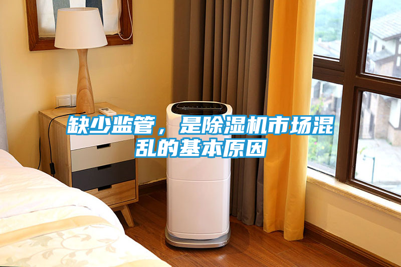 缺少监管，是除湿机市场混乱的基本原因