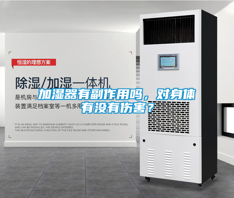 加湿器有副作用吗，对身体有没有伤害？