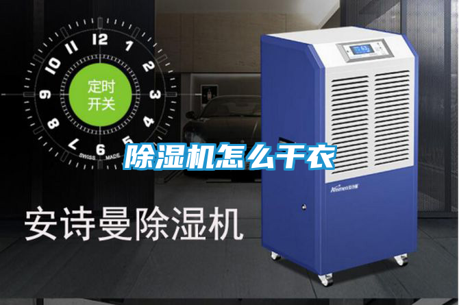 除湿机怎么干衣