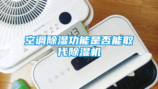 空调除湿功能是否能取代除湿机