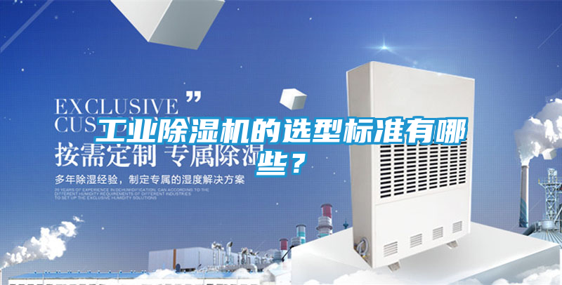 工业除湿机的选型标准有哪些？