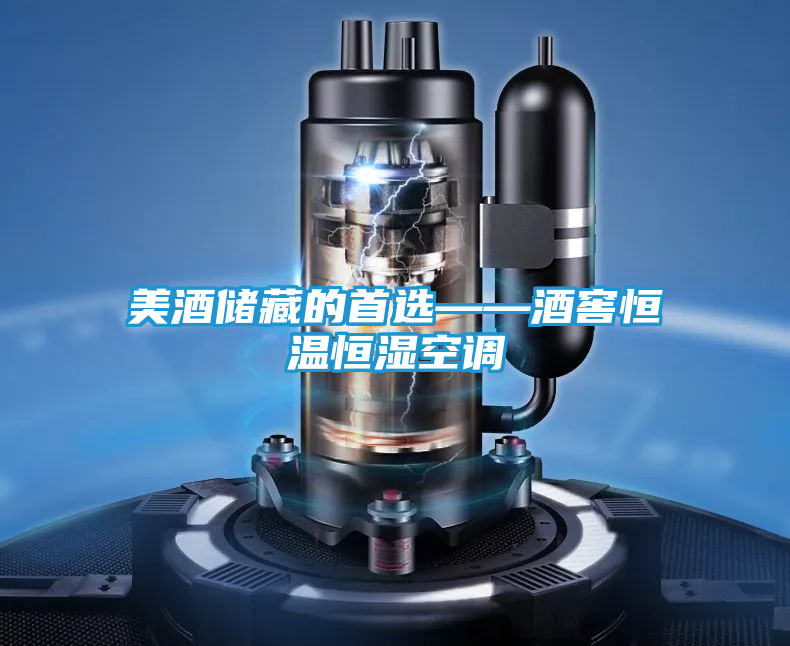 美酒储藏的首选——酒窖恒温恒湿空调