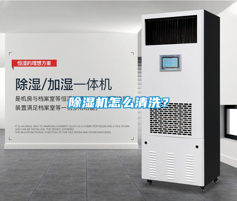 除湿机怎么清洗？