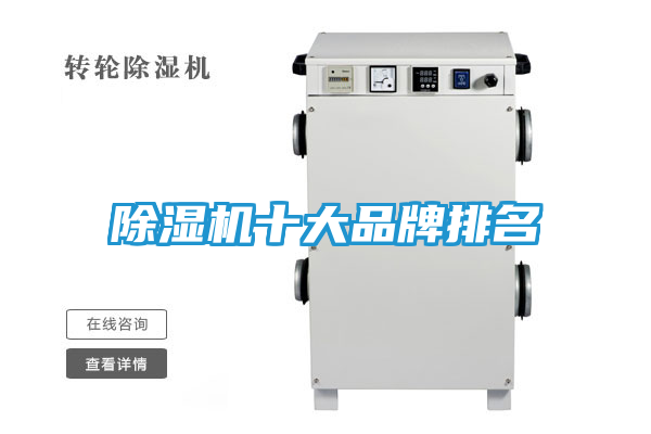 除湿机十大品牌排名