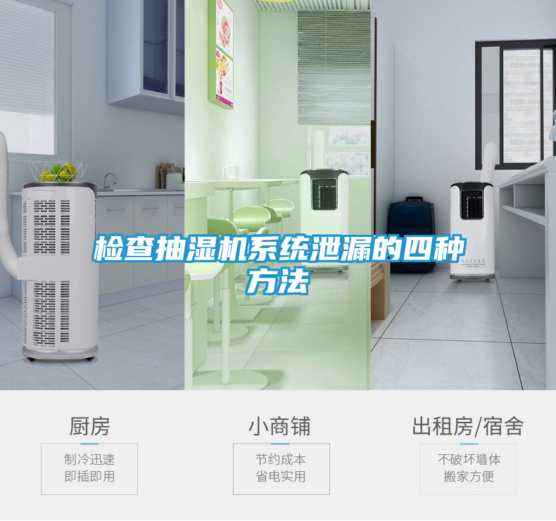 检查抽湿机系统泄漏的四种方法