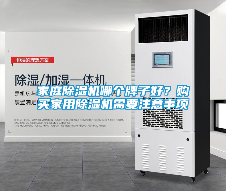 家庭除湿机哪个牌子好？购买家用除湿机需要注意事项
