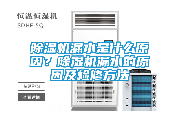除湿机漏水是什么原因？除湿机漏水的原因及检修方法