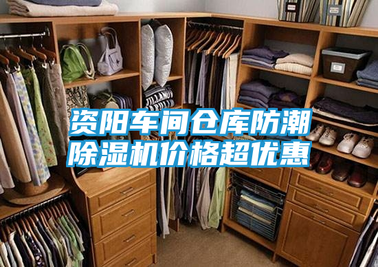 资阳车间仓库防潮除湿机价格超优惠