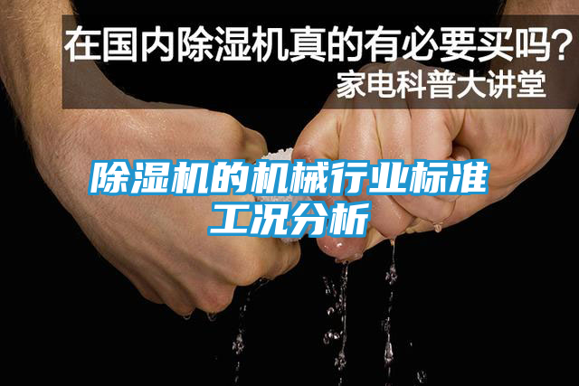 除湿机的机械行业标准工况分析