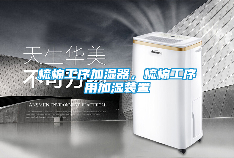 梳棉工序加湿器，梳棉工序用加湿装置