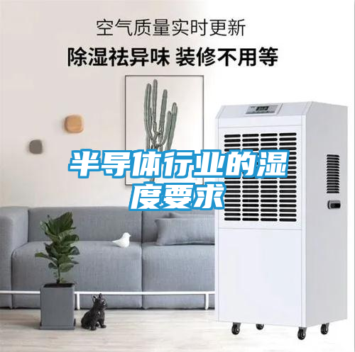 半导体行业的湿度要求