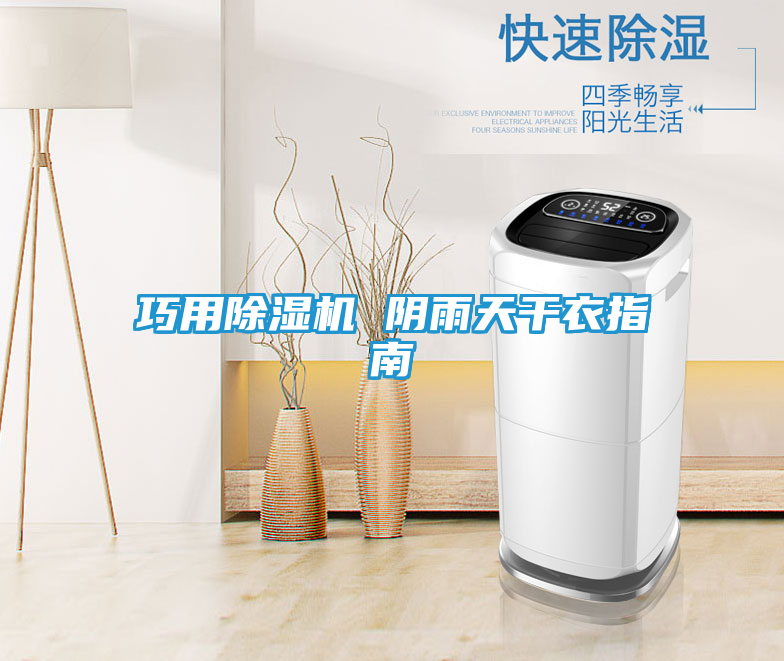 巧用除湿机 阴雨天干衣指南
