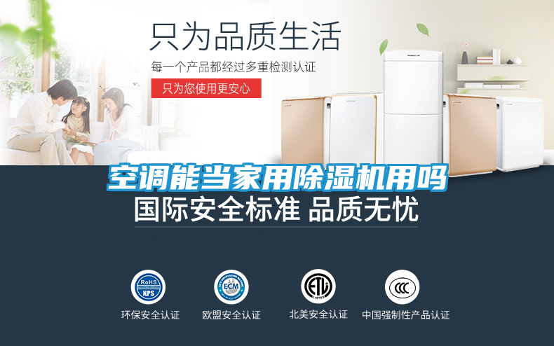 空调能当家用除湿机用吗