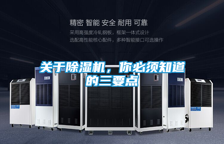 关于除湿机，你必须知道的三要点