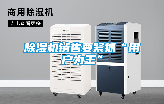 除湿机销售要紧抓“用户为王”