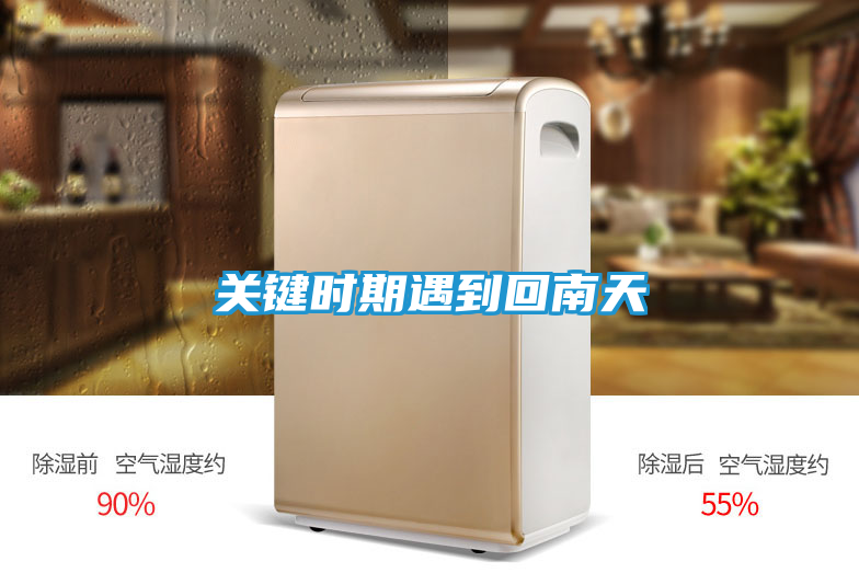 关键时期遇到回南天