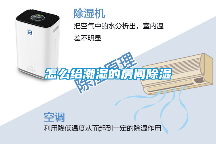 怎么给潮湿的房间除湿