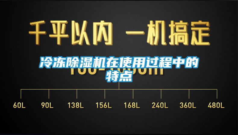 冷冻除湿机在使用过程中的特点