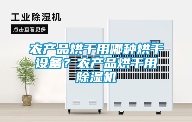 农产品烘干用哪种烘干设备？农产品烘干用除湿机